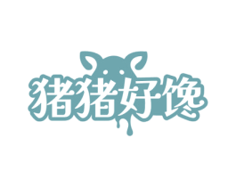 猪猪好馋 第29类食品商标图样