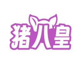 猪八皇 第43类餐饮酒店商标图样