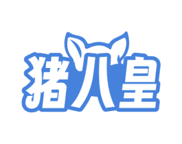 猪八皇 第29类食品商标图样