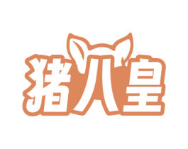 猪八皇 第35类广告贸易商标图样
