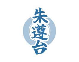 朱遵台 第33类酒商标图样