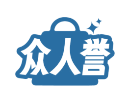 众人誉 第35类广告贸易商标图样