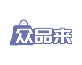 众品来 第35类广告贸易商标图样