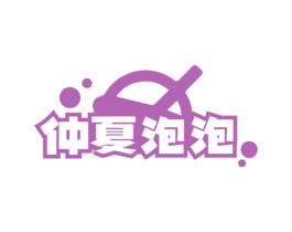 仲夏泡泡 第35类广告贸易商标图样