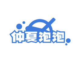 仲夏泡泡 第43类餐饮酒店商标图样