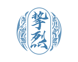 挚烈 第33类酒商标图样