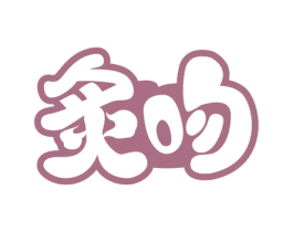 炙吻 第35类广告贸易商标图样