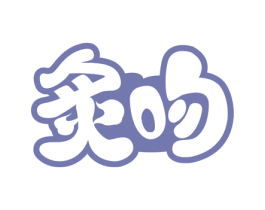 炙吻 第3类化妆品商标图样