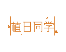 植日同学 第3类化妆品商标图样