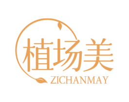 植场美 ZICHANMAY 第3类化妆品商标图样