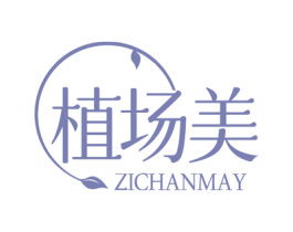 植场美 ZICHANMAY 第35类广告贸易商标图样