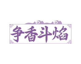 争香斗焰 第35类广告贸易商标图样
