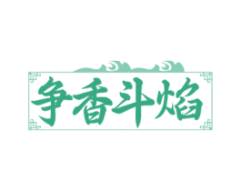 争香斗焰 第43类餐饮酒店商标图样