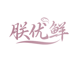朕优鲜 第31类水果花木商标图样