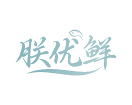朕优鲜 第43类餐饮酒店商标图样