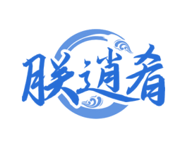 朕逍肴 第43类餐饮酒店商标图样