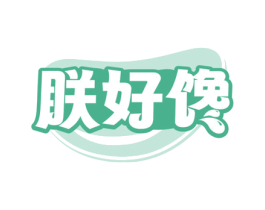 朕好馋 第35类广告贸易商标图样