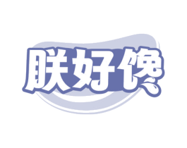 朕好馋 第29类食品商标图样