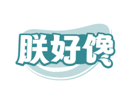 朕好馋 第30类小食配料商标图样