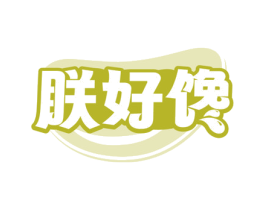 朕好馋 第43类餐饮酒店商标图样