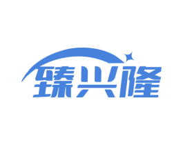 臻兴隆 第35类广告贸易商标图样