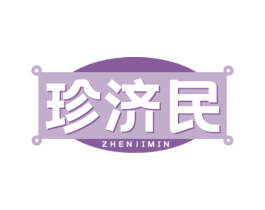 珍济民 第35类广告贸易商标图样