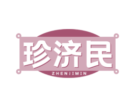 珍济民 第5类医药商标图样