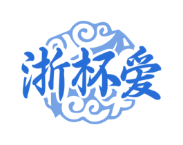 浙杯爱 第30类小食配料商标图样