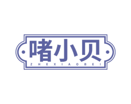 啫小贝 第43类餐饮酒店商标图样