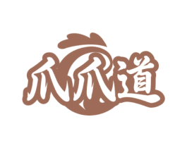 爪爪道 第29类食品商标图样