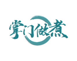 掌门做煮 第35类广告贸易商标图样
