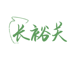 长裕关 第33类酒商标图样