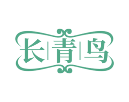 长青鸟 第25类服装鞋帽商标图样