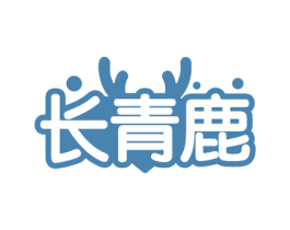 长青鹿 第5类医药商标图样