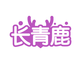 长青鹿 第33类酒商标图样