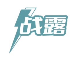 战露 第32类啤酒饮料商标图样
