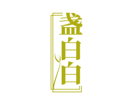 盏白白 第29类食品商标图样