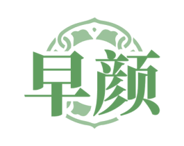 早颜 第35类广告贸易商标图样