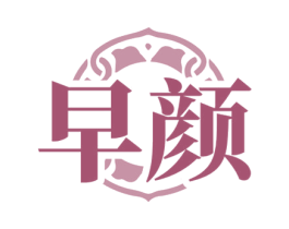 早颜 第3类化妆品商标图样