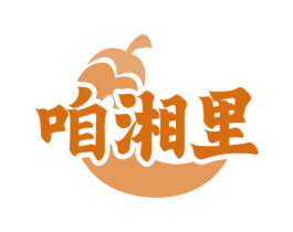 咱湘里 第43类餐饮酒店商标图样