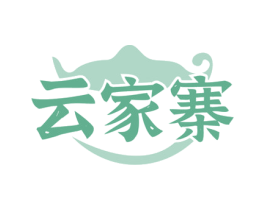 云家寨 第30类小食配料商标图样
