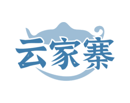 云家寨 第43类餐饮酒店商标图样