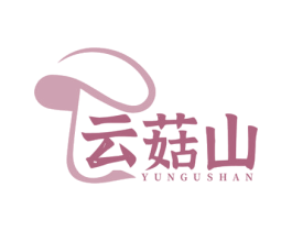 云菇山 第29类食品商标图样