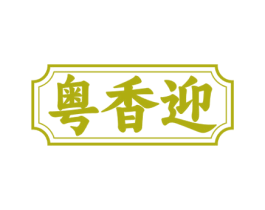 粤香迎 第35类广告贸易商标图样