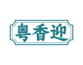 粤香迎 第43类餐饮酒店商标图样