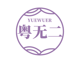 粤无二 第30类小食配料商标图样