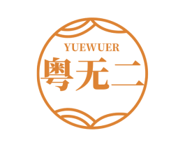 粤无二 第29类食品商标图样