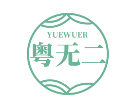 粤无二 第35类广告贸易商标图样