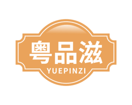 粤品滋 第29类食品商标图样