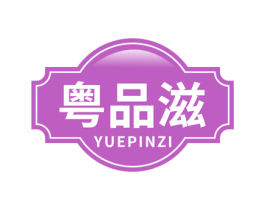 粤品滋 第30类小食配料商标图样